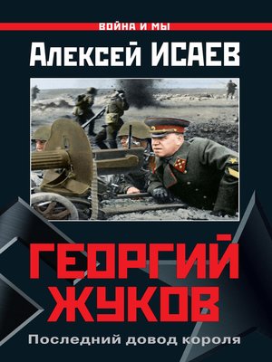cover image of Георгий Жуков. Последний довод короля